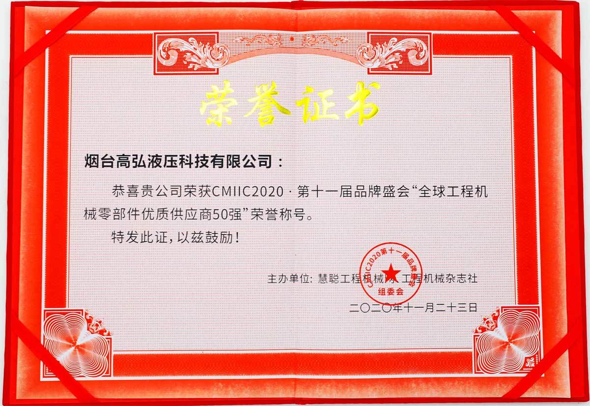 高弘液压获得2020年&ldquo;全球工程机械零部件优质供应商50强&rdquo;荣誉证书