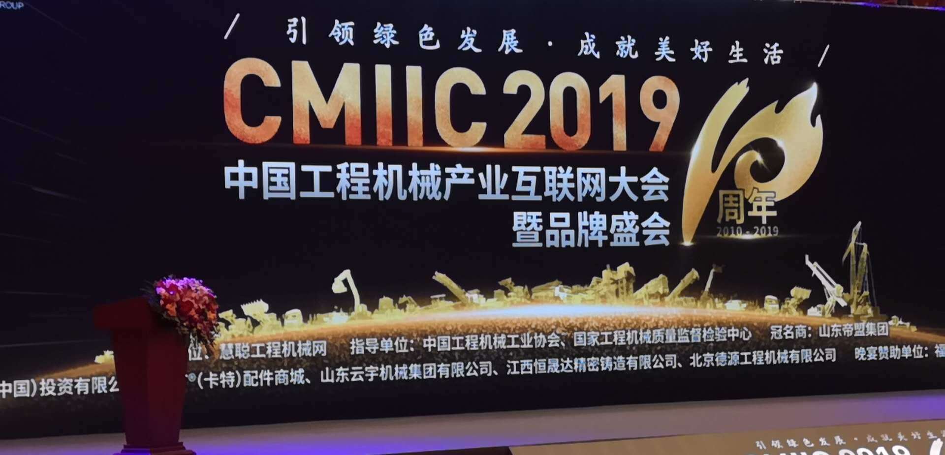 高弘液压荣获CMIIC2019中国工程机械产业互联网 大会暨品牌盛会&lsquo;&rsquo;工程机械零部件优质供应商&lsquo;&rsquo;荣誉称号