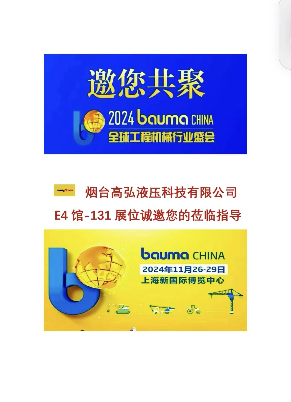 烟台高弘液压科技有限公司邀您共聚全球工程机械行业盛会