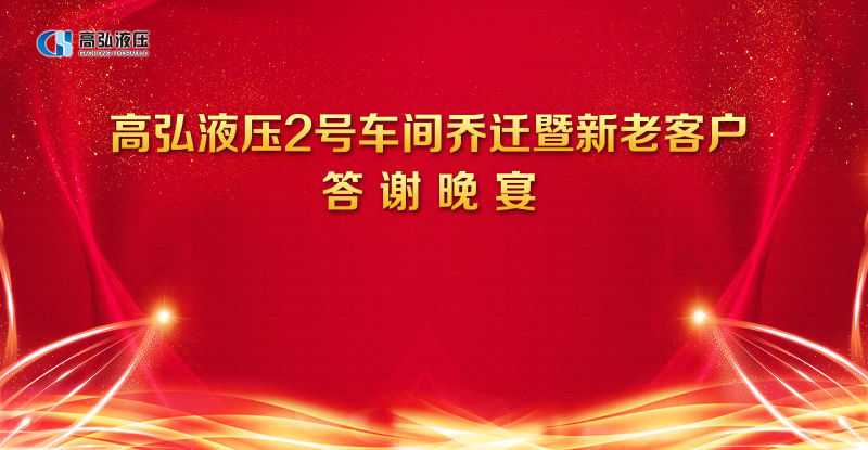 公司举行新老客户答谢晚宴暨2车间乔迁仪式