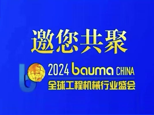 烟台高弘液压科技有限公司邀您共聚全球工程机械行业盛会
